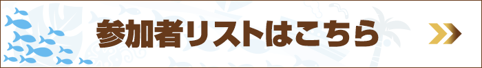 参加者リストはこちら