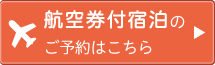 航空券付宿泊のご予約はこちら