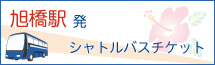 旭橋駅発シャトルバスチケット