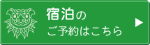 宿泊のご予約はこちら