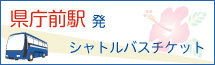 県庁前駅発シャトルバスチケット