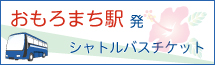 おもろまち駅発シャトルバスチケット