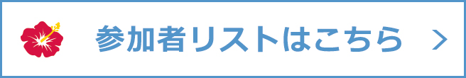 参加者リストはこちら