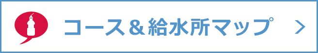 コースマップ、給水所、エイドステーションについてはこちら