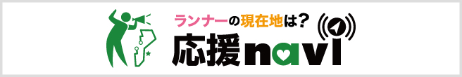 応援ナビはこちら