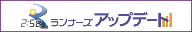 ランナーズアップデートはこちら