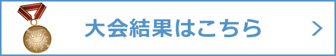 大会結果はこちら