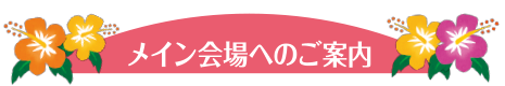 メイン会場へのご案内