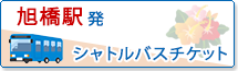 旭橋駅発シャトルバスチケット