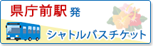 県庁前駅発シャトルバスチケット