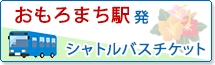 おもろまち駅発シャトルバスチケット