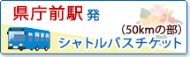 県庁前駅発シャトルバスチケット