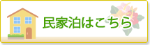 民家宿はこちら