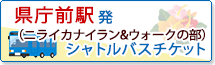 県庁前駅発シャトルバスチケット