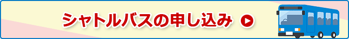 シャトルバス申し込み