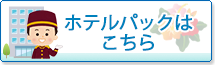 ホテルパックはこちら