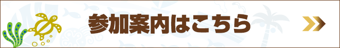 参加案内はこちら"