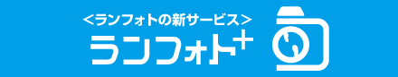 ランフォト+はこちら