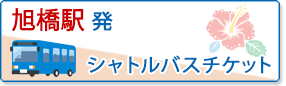 旭橋駅発シャトルバスチケット