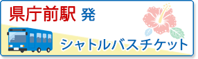 県庁前駅発シャトルバスチケット