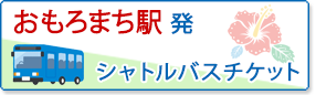 おもろまち駅発シャトルバスチケット