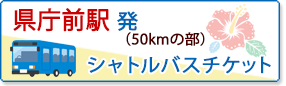 県庁前駅発シャトルバスチケット