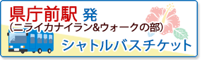 県庁前駅発シャトルバスチケット