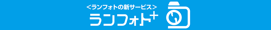 ランフォト+はこちら