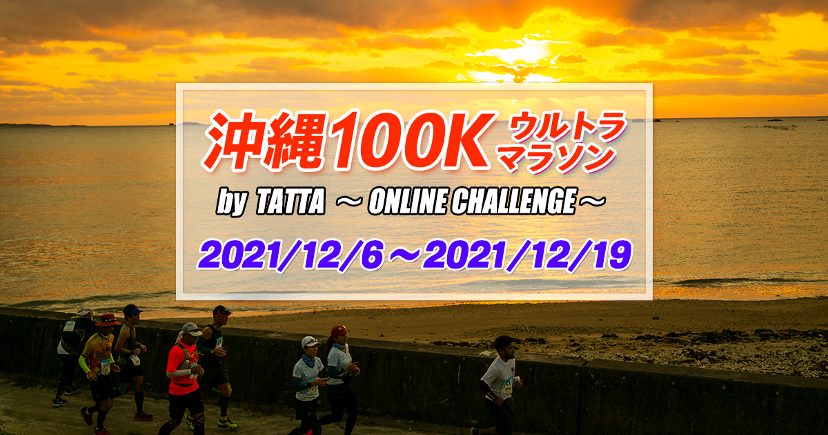 沖縄100kウルトラマラソン By Tatta 公式