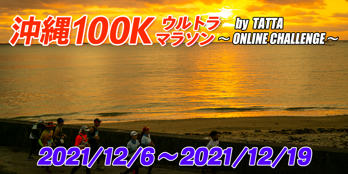 沖縄100kウルトラマラソン By Tatta 公式