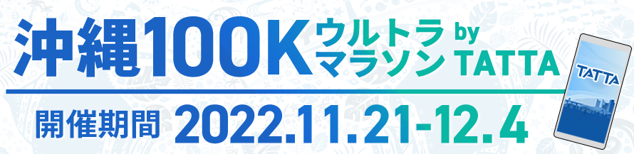 別途オンライン大会として沖縄100Kウルトラマラソン by TATTAを2022年11月21日（月）～12月4日（日）開催いたします！