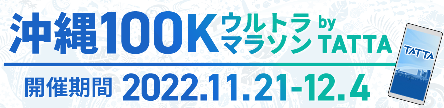 別途オンライン大会として沖縄100Kウルトラマラソン by TATTAを2022年11月21日(月)~12月4日(日)開催いたします!