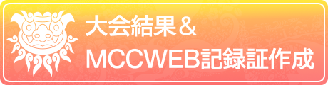 大会結果・WEB記録証はこちら