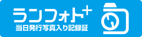 あなただけの挑戦の証を手に入れよう！写真入り完走証を作成できるランフォトプラスはこちら