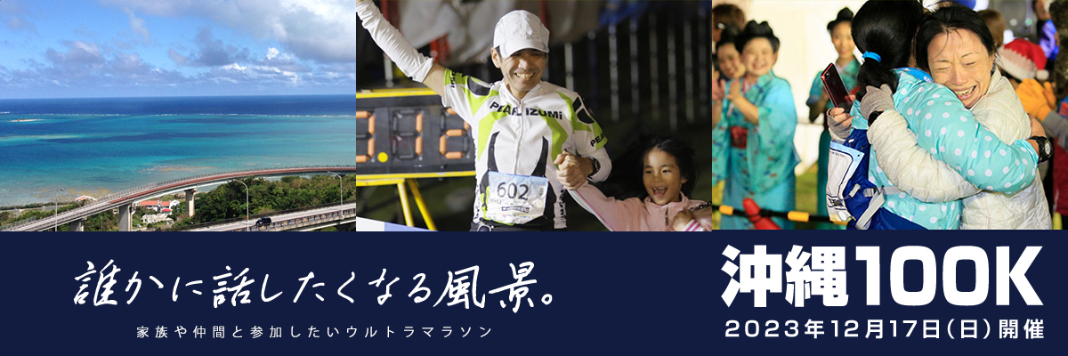 第6回沖縄100Kウルトラマラソン【公式】