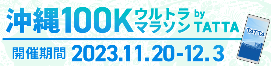 別途オンライン大会として沖縄100Kウルトラマラソン by TATTAを2023年11月20日(月)~12月3日(金)開催いたします!