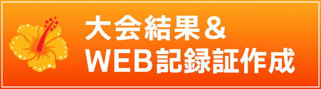 大会結果/WEB記録証