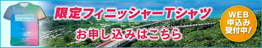 第6回沖縄100KウルトラマラソンのフィニッシャーTシャツ販売ページリンクバナー