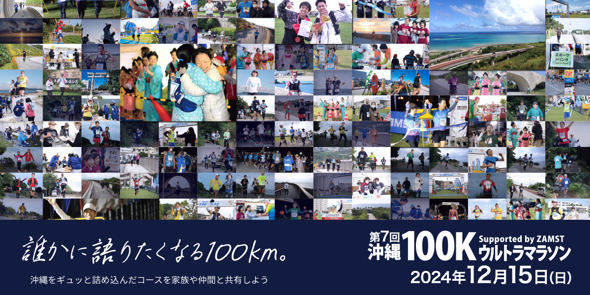 第7回沖縄100Kウルトラマラソン