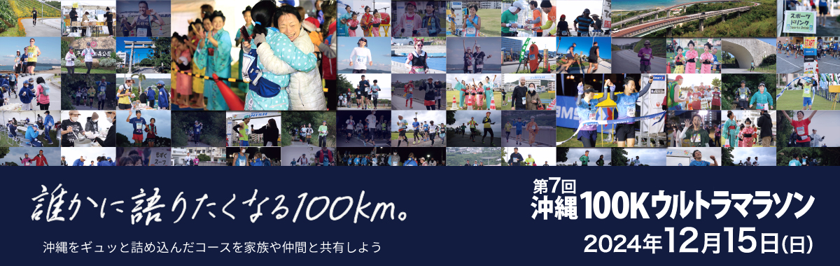 第7回沖縄100Kウルトラマラソン【公式】