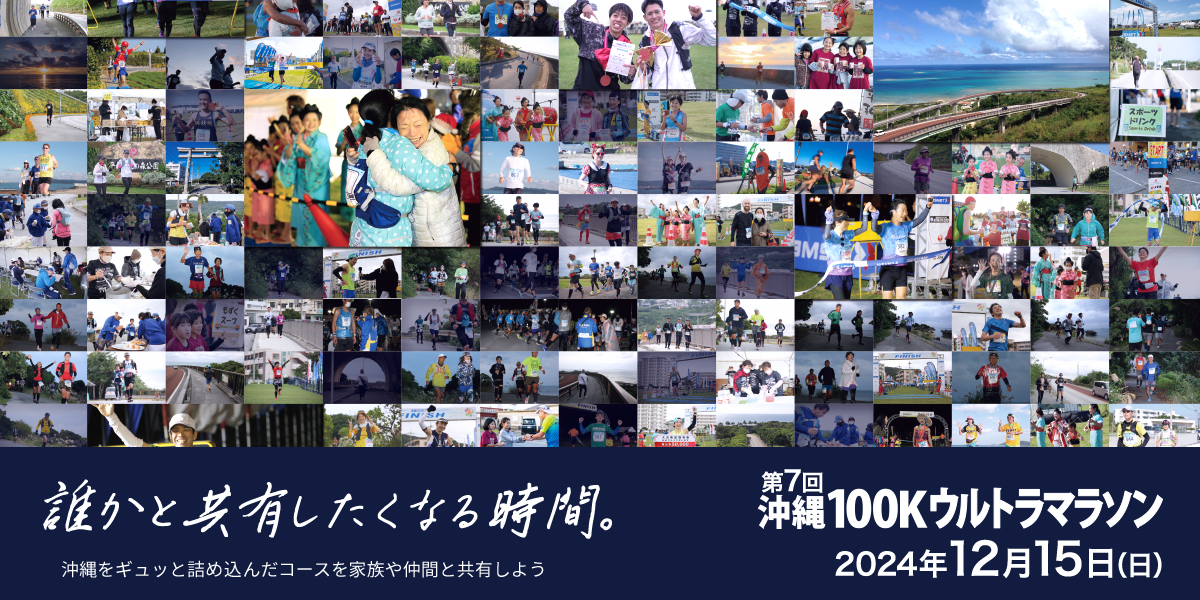 第7回沖縄100Kウルトラマラソン