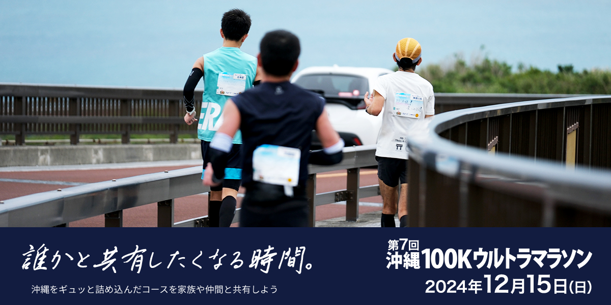 第7回沖縄100Kウルトラマラソン