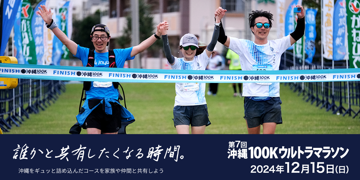 第7回沖縄100Kウルトラマラソン