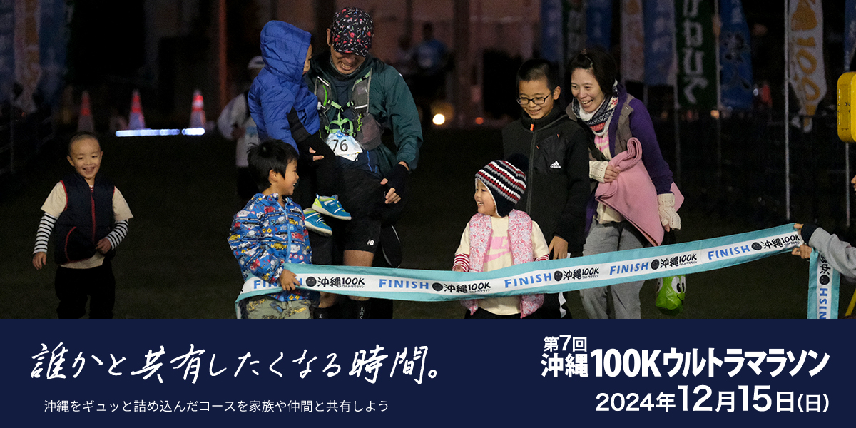 第7回沖縄100Kウルトラマラソン