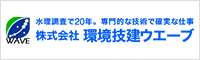 環境技研ウェーブ
