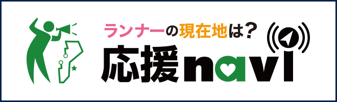 ランナーに応援メッセージや写真を送ろう！応援ナビはこちら