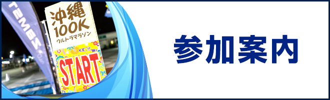 参加案内はこちら