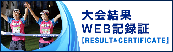 ご参加ありがとうございました！大会結果＆WEB記録証作成はこちら / RECORD and CERTIFICATE