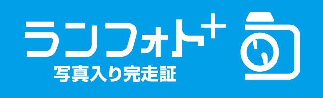 スマホで写真入り完走証を作成できる！ランフォト＋（ランフォトプラス）はこちら