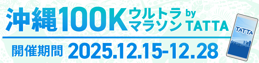 別途オンライン大会として沖縄100Kウルトラマラソン by TATTAを2025年12月15日（月）～12月28日（日）開催いたします！